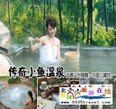 南戴河小魚(yú)溫泉