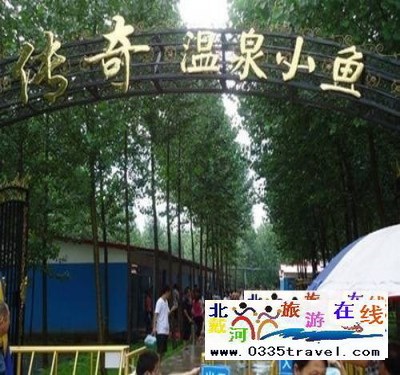 南戴河小魚(yú)溫泉