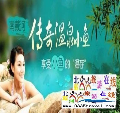 南戴河小魚(yú)溫泉
