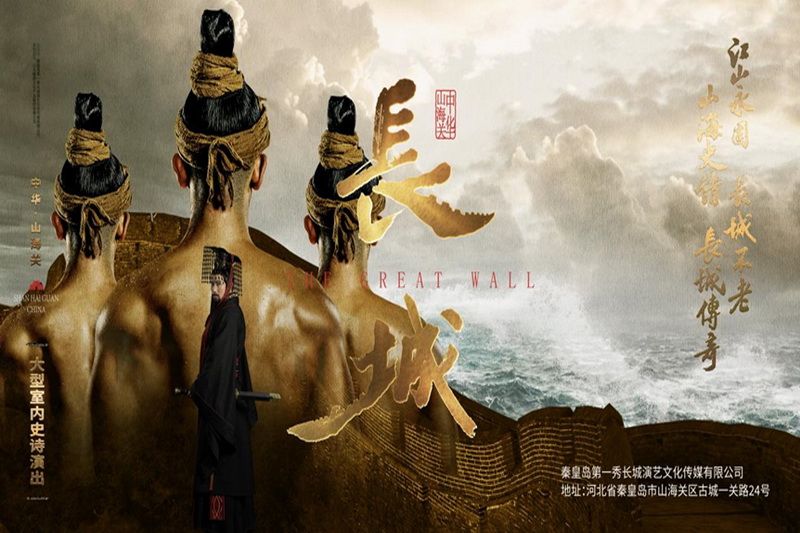 秦皇島文化演出·山海關(guān)大型室內(nèi)史詩演出《長城》第一秀演出時(shí)間、演出地點(diǎn)、門票購買和門票優(yōu)惠價(jià)格